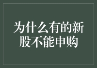 申购新股就像钓鱼，为何有的鱼偏偏钓不到？