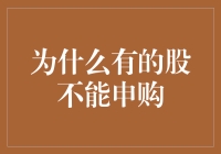 为什么有些股票不能申购？背后的深层原因剖析