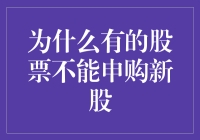 为什么有些股票不适合申购新股？