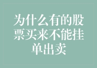 为啥有些股票买来了却卖不掉？难道只是运气不好吗？