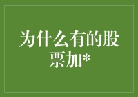 股市趣谈：加星号的股票，是通往财富的神秘通道吗？