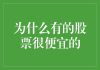 为什么有的股票看似很便宜：洞悉背后的投资陷阱