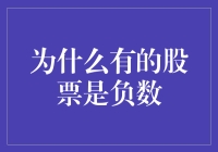 为什么有的股票会变成负数？炒股大师给你揭秘！