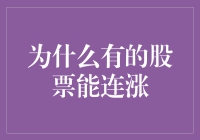 探究股票连涨之谜：资本市场的内在机制与外部因素