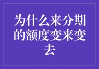 析分期额度波动原因：为何额度会忽高忽低？