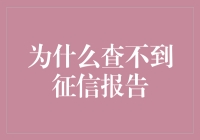 为什么查不到征信报告？因为报告跑来跑去，正跟你的钱包捉迷藏