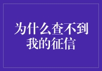 为什么查不到我的征信报告：探究未查询成功的原因与解决之道