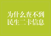 为什么我们无法查询民生二卡的信息？