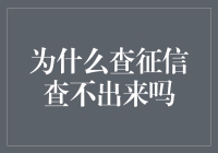 为什么查征信查不出来？原来是因为信用都是假的！