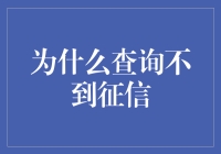 为何征信查询屡屡受挫：探究四大原因