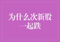 为什么次新股一起跌，是它们在召开抱团取暖大会吗？