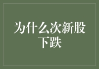 揭秘！次新股为何频频下跌？