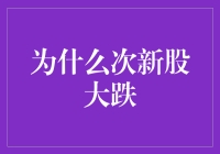 次新股大跌原因探析：市场情绪与投资策略调整