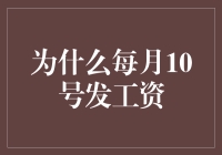 为什么每月10号发工资：企业财务策略与员工心理效应