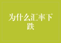 为什么汇率下跌：经济基本面分析与外部因素影响