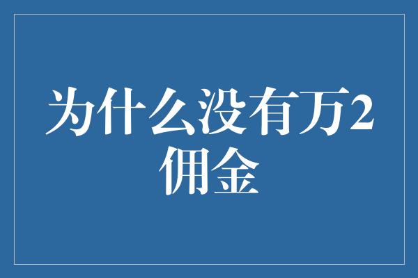 为什么没有万2佣金