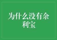 为什么没有余利宝？你是不是在开玩笑？