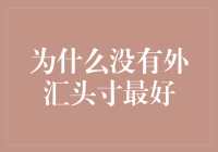 为何保持零外汇头寸是最佳选择