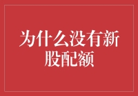 新股配额消失记：一场投资的意外之旅