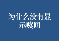 为什么没有显示赎回？揭秘背后的原因！