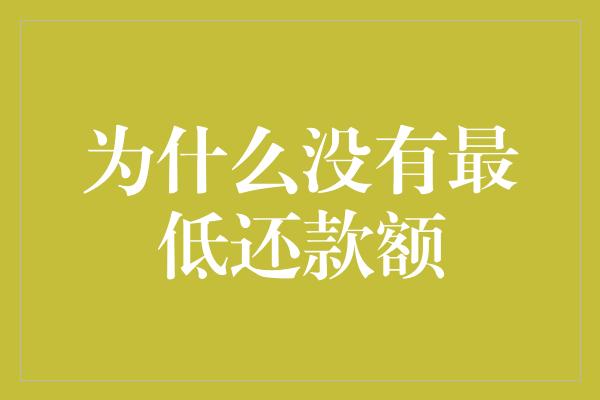 为什么没有最低还款额