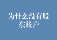 难道只有我一个人没有股东账户？