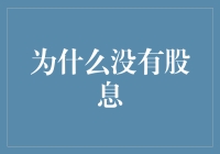 债务缠身与股利困境：企业为何拒绝派发股息