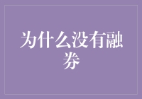 为什么没有融券：探析中国股市融资而不融券的现象