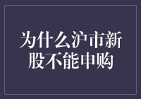 为什么沪市新股不能申购？