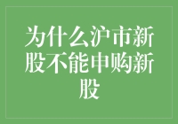 沪市新股申购规则：为何沪市新股不能参与新股申购