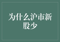 解密沪市新股为何如此稀缺：一场经济学与政策学的恩怨情仇