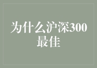 探索沪深300指数作为长期投资标的的优势