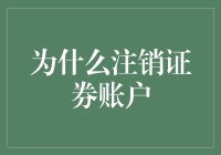 金融自由：为何注销证券账户成为一股新兴潮流