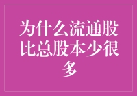 为啥流通股总是比总股本缩水？揭秘背后的秘密！