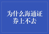 海通证券上不去？一文教你解决难题！