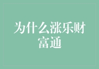 为什么涨乐财富通？ 揭秘你的财富增长之道！