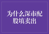 为什么深市配股填卖出：策略分析与风险评估