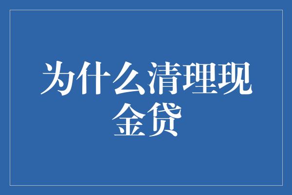 为什么清理现金贷