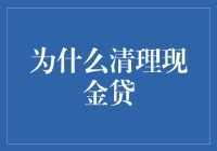 清理现金贷：规范金融生态的必要举措