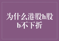 港股H股B股为何从不打折？其实它们有保值秘籍！