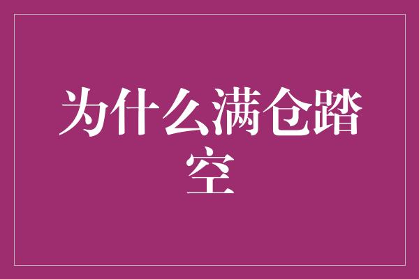 为什么满仓踏空