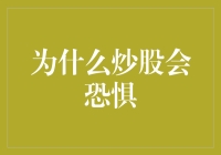 股市新手，请收下这份恐惧生存指南