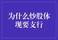 为什么炒股投资应当遵循支行策略：风险管理的智慧