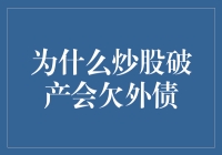 为什么炒股破产会欠外债？别告诉我，你炒股还贷款了？