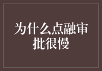 为什么点融审批很慢：从平台机制看借款难批原因