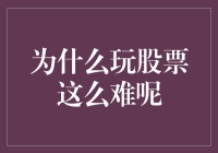 为什么股票投资之路如此坎坷：深度解析背后的原因