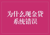 为什么现金贷系统会出错？深入探究背后的机制与原因