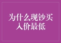 为什么现钞买入价最低：剖析背后的经济逻辑