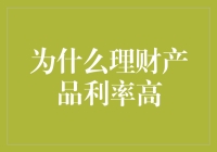 理财产品利率高的成因分析与投资策略建议