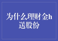 为何理财要分享股份？